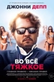 Постер Во всё тяжкое (2018)