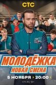 Постер Молодёжка. Новая смена (2024)
