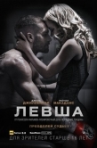 Постер Левша (2015)