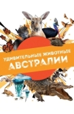 Постер Удивительные животные Австралии (2024)