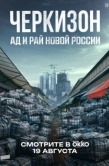 Постер Черкизон. Ад и Рай новой России (2025)