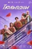 Постер Тюльпаны (2026)