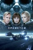 Постер Прометей (2012)