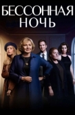 Постер Белая ночь (2021)