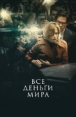 Постер Все деньги мира (2017)