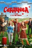 Постер Сердцеед (2025)