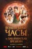 Постер Волшебные часы и заклинатель времени (2024)