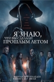 Постер Я знаю, что вы сделали прошлым летом (2025)