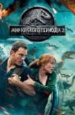 Постер Мир Юрского периода 2 (2018)