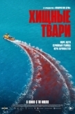 Постер Хищные твари (2025)
