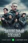 Постер Заповедный спецназ (2019)