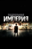 Постер Подпольная империя (2010)