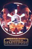 Постер Звёздные войны: Сказания об Империи (2024)