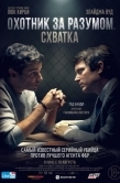 Постер Охотник за разумом. Схватка (2021)