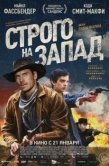 Постер Строго на запад (2015)