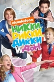 Постер Никки, Рикки, Дикки и Дон (2014)