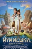 Постер Мумиёшки (2023)