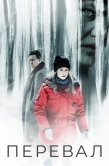 Постер Перевал (2018)