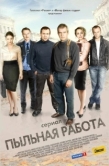 Постер Пыльная работа (2011)