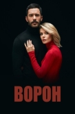 Постер Ворон (2019)