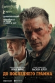 Постер До последнего грамма (2026)