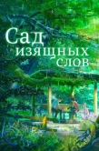 Постер Сад изящных слов (2013)