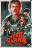 Постер Слово пацана (2023)
