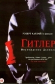 Постер Гитлер: Восхождение дьявола (2003)