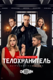 Постер Телохранитель (2026)