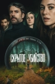 Постер Скрытое убийство (2026)