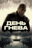 Постер День гнева. Автострада (2024)