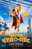Постер Чарли Чудо-пёс (2025)