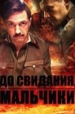 Постер До свидания, мальчики (2014)