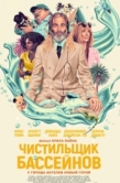 Постер Чистильщик бассейнов (2023)