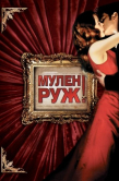 Постер Мулен Руж (2001)