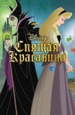 Постер Спящая красавица (1958)
