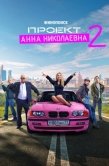 Постер Проект «Анна Николаевна» (2020)