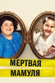 Постер Мёртвая мамуля (2017)