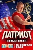 Постер Патриот (2020)