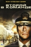 Постер Второй в команде (2006)