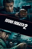 Постер План побега 2 (2018)