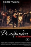 Постер Рембрандт: Я обвиняю (2008)