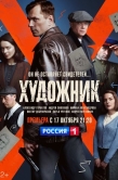 Постер Художник (2021)
