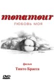 Постер Monamour: Любовь моя (2005)