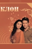 Постер Клон (2001)