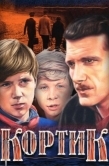 Постер Кортик (1973)
