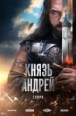 Постер Князь Андрей (2026)