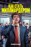 Постер Как стать миллиардером (2024)