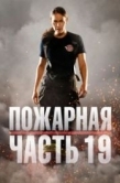 Постер Пожарная часть 19 (2018)