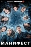 Постер Манифест (2018)